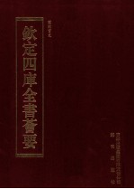 钦定四库全书荟要  第202册  史部  法制类