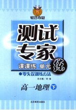 测试专家：课课练单元练  高一地理  下