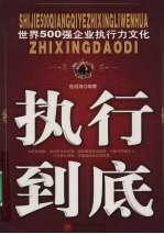 世界500强企业执行力文化：执行到底