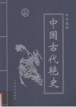 中华藏典之：中国古代艳史  秦汉风月传奇  第1卷