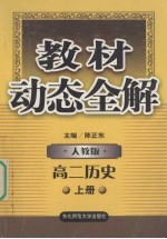 教材动态全解  高二历史  人教版  上