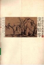 中国花鸟画通鉴  4  浣却铅华