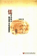 儒学思想与东北亚“文化共同体”