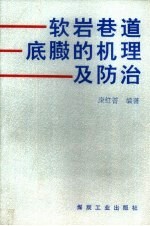 软岩巷道底臌的机理及防治