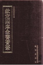 钦定四库全书荟要  第362册  集部  别集类