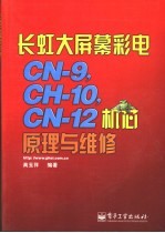 长虹大屏幕彩电CN-9，CH-10，CN-12机芯原理与维修