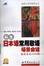 标准日本语常用敬语场景会话地道表达1000例