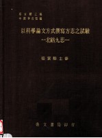 以科学论文方式撰写方志之试验  北碚九志