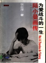 陆小曼画传  为爱战斗的一生