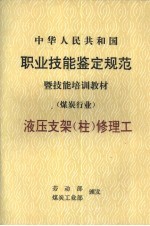 中华人民共和国职业技能鉴定规范暨技能培训教材  煤炭行业  液压支架  柱  修理工