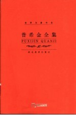 普希金全集  第10卷  书信卷