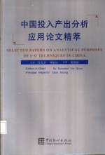 中国投入产出分析应用论文精萃