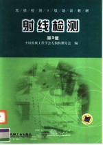 无损检测二级培训教材  射线检测  第3版