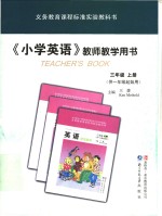 义务教育课程标准实验教科书  教师教学用书  小学英语  三年级  上  供一年级起始用