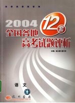 2004年全国各地12套高考试题评析  语文