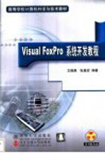 Visual FoxPro系统开发教程