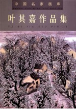 中国名家画库  叶其嘉作品集