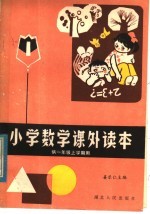 小学数学课外读本