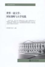 世界一流大学  国家战略与大学实践