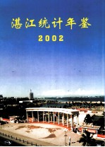 湛江统计年鉴  2002