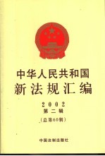 中华人民共和国新法规汇编  2002  第2辑