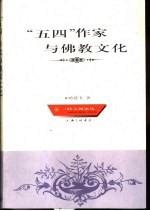 “五四”作家与佛教文化