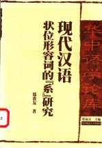 现代汉语状位形容词的“系”研究