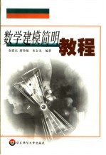 数学建模简明教程