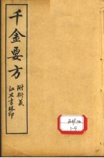 孙真人备急千金要方  卷17、卷18