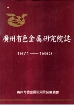 广州有色金属研究院志  1971-1990