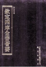 钦定四库全书荟要  第280册  子部  杂艺类