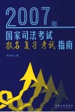 2007年国家司法考试报名复习考试指南