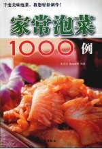 家常泡菜1000例