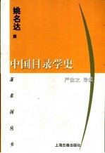 中国目录学史