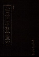 钦定四库全书荟要  第389册  集部  别集类