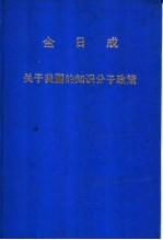 金日成关于我国的知识分子政策