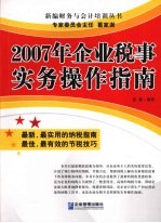 2007年企业税事实务操作指南