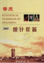 肇庆统计年鉴  2005