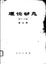 理论动态  第161-178期  第9辑