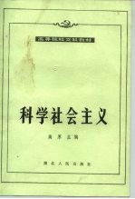 科学社会主义  1988年修订本