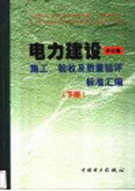 电力建设施工、验收及质量验评标准汇编  下