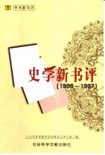 史学新书评  1996-1997