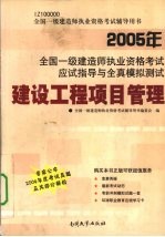 2005年全国一级建造师执业资格考试应试指导与全真模拟测试  建设工程项目管理