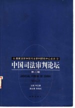 中国司法审判论坛  第2卷