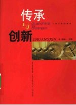 传承与创新  “三个代表”重要思想与哲学社会科学理论创新研究