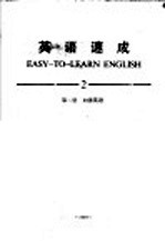 英语速成  2  第2册  加强英语