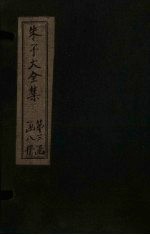 朱子大全集  文集  卷47-49