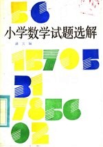 小学数学试题选解