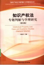 知识产权法专题判解与学理研究  综合卷