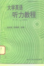 大学英语听力教程  第1册  材料与答案部分